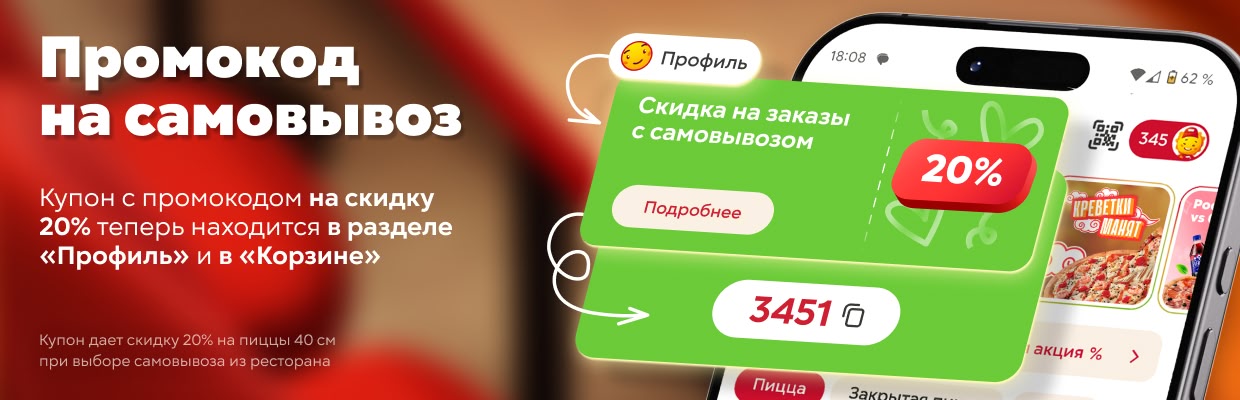 Скидка на самовывоз -20%