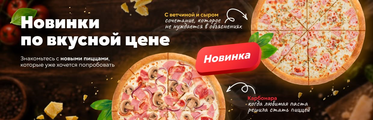 Новые пиццы Карбонара и С ветчиной и сыром
